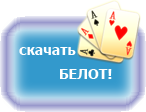 Игра белот скачать <a href=