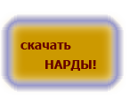 скачать нарды бесплатно скачать нарды бесплатно