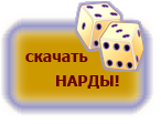 скачать нарды бесплатно скачать нарды бесплатно